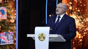 Лукашенко старый Новый год