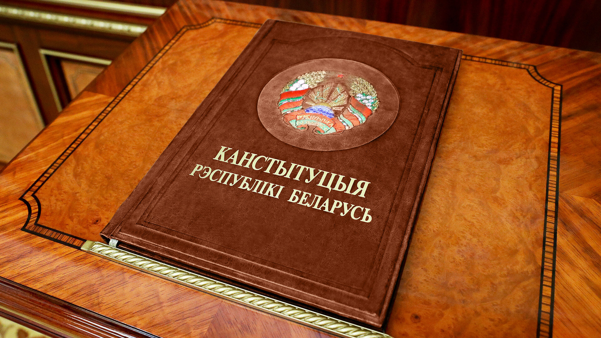 Конституция Республики Беларусь | Официальный интернет-портал Президента Республики Беларусь