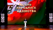 День народного единства, выступление Лукашенко, видео смотреть