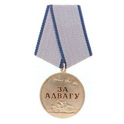 Медаль "За адвагу"
