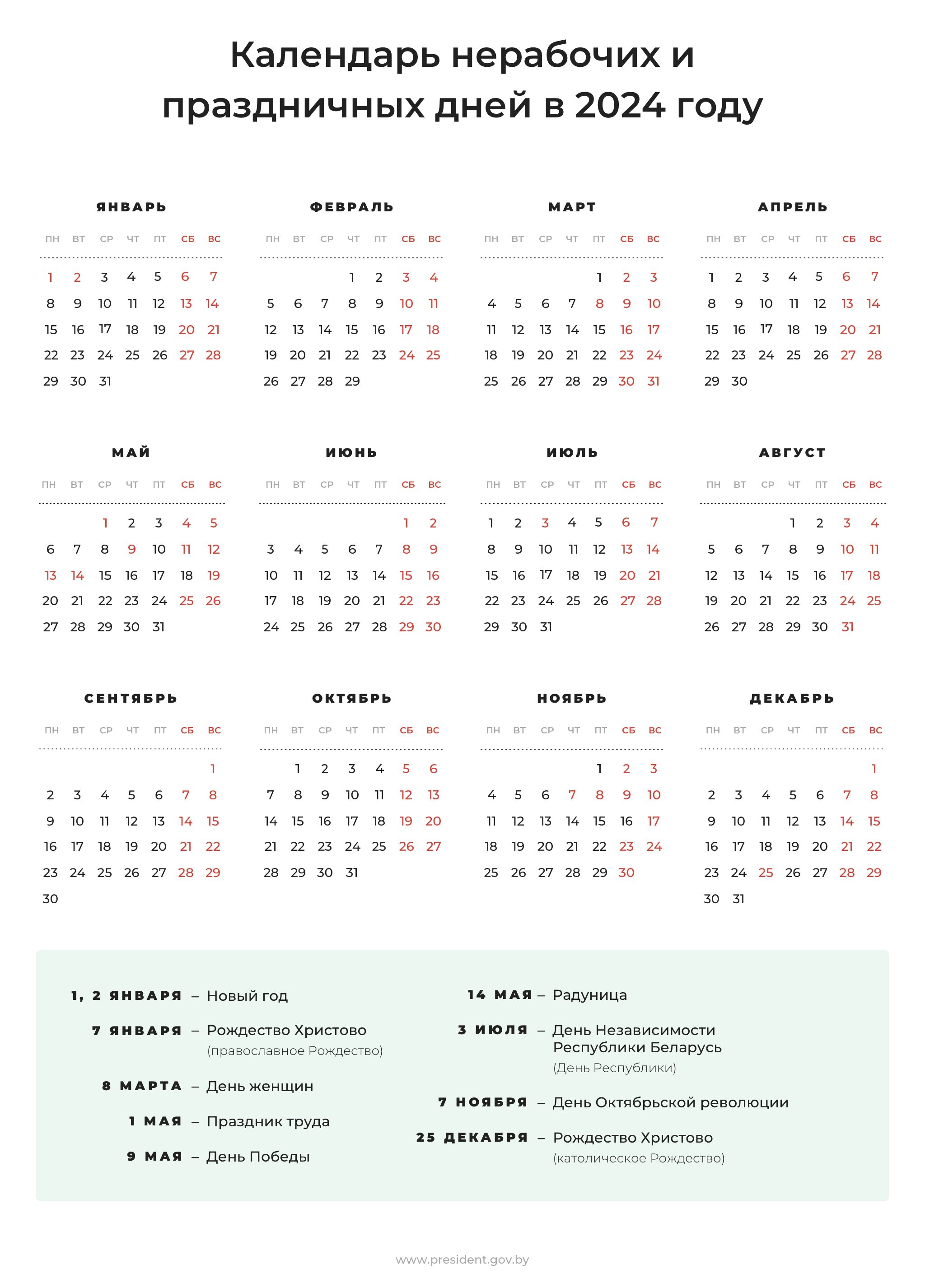 Календарь праздничных и нерабочих дней на 2024 год | Официальный  интернет-портал Президента Республики Беларусь