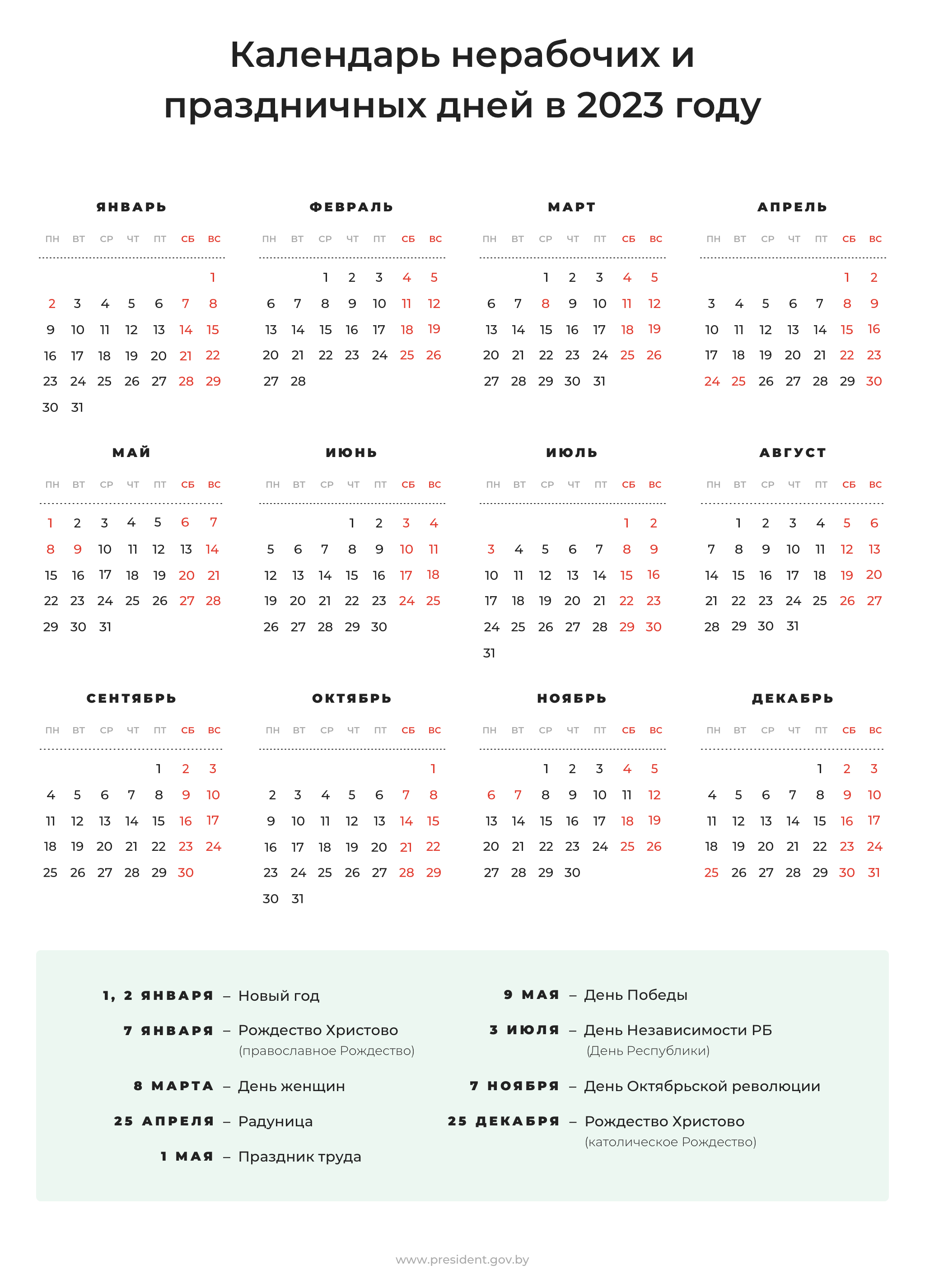 Календарь праздничных и нерабочих дней на 2023 год | Официальный  интернет-портал Президента Республики Беларусь